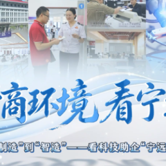 营商环境看宁远丨从“制造”到“智造”——看科技助企“宁远高度”