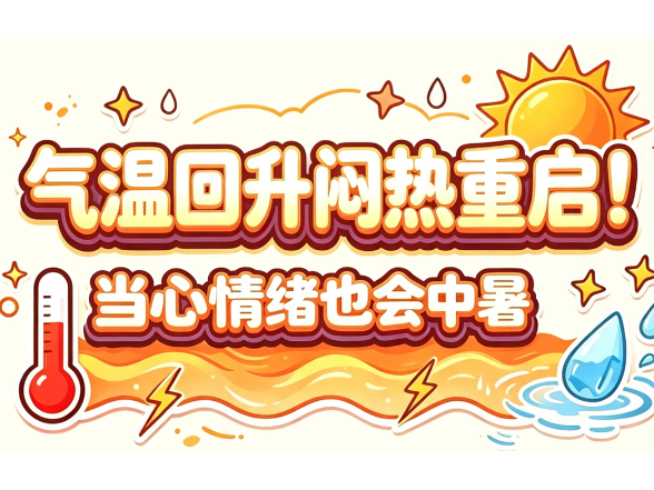 气温回升闷热重启！当心“情绪中暑”