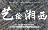 用艺术服务社会 用实践书写青春——吉首大学张家界校区美术学院暑期社会实践纪实