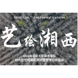 用艺术服务社会 用实践书写青春——吉首大学张家界校区美术学院暑期社会实践纪实