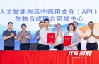 剑指API行业难题，长沙成立AI与活性药用成分联合研发中心
