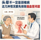 头晕是颈椎病又犯了？出现这四类症状要警惕脑血管问题