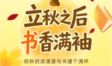 书香伴读·每周推荐丨立秋之后，书香满袖