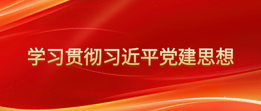 从“三个关系”看全面从严治党何以激发“全党活力”