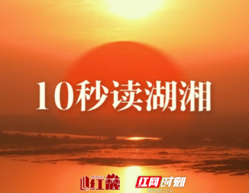 10秒读湖湘 | 求友须交真国士，通经还作济时人