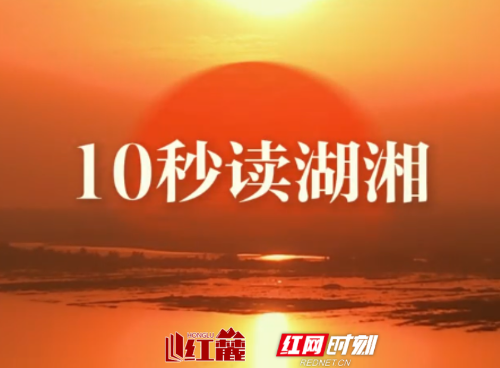 10秒读湖湘 | 治学需从识字始