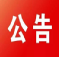 永州市农科所科研副产品出售公告