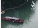 《跟着从文游湘西》第2集 丨拉拉渡，一根缆绳，一只渡船，摆渡了百年边城的慢时光