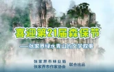 张家界绿水青山的文学叙事｜孙捷：森林的朋友（外一首）