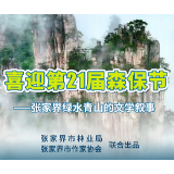 张家界绿水青山的文学叙事｜孙捷：森林的朋友（外一首）