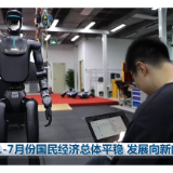 1-7月份国民经济总体平稳 发展向新向优