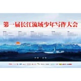 首届长江流域少年写作大会在宜昌圆满落幕——以“少年与山河”为主题 打造长江文化带青少年文学标杆品牌