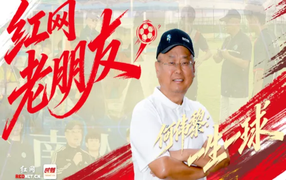 红网老朋友①丨何伟黎：一生一球，足矣