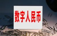 央行新增8家数字人民币业务运营机构