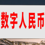 央行新增8家数字人民币业务运营机构