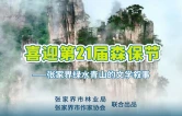 张家界绿水青山的文学叙事｜曾令京：巡山记（组诗）