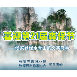 张家界绿水青山的文学叙事|曾令京:巡山记(组诗)
