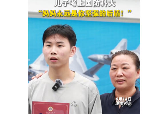 儿子陈锦洋考上国防科技大学，“妈妈永远是你坚强的后盾！”