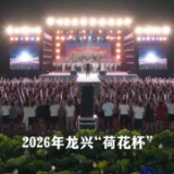 120名选手已就位，“荷荷美美·莲莲不舍”2026年龙兴“荷花杯”金嗓子歌手大赛，8月19日激情开唱！