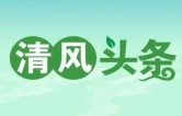 清风头条｜泸溪县纪委监委多措并举强化队伍建设