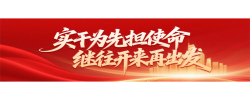 专题｜实干为先担使命 继往开来再出发