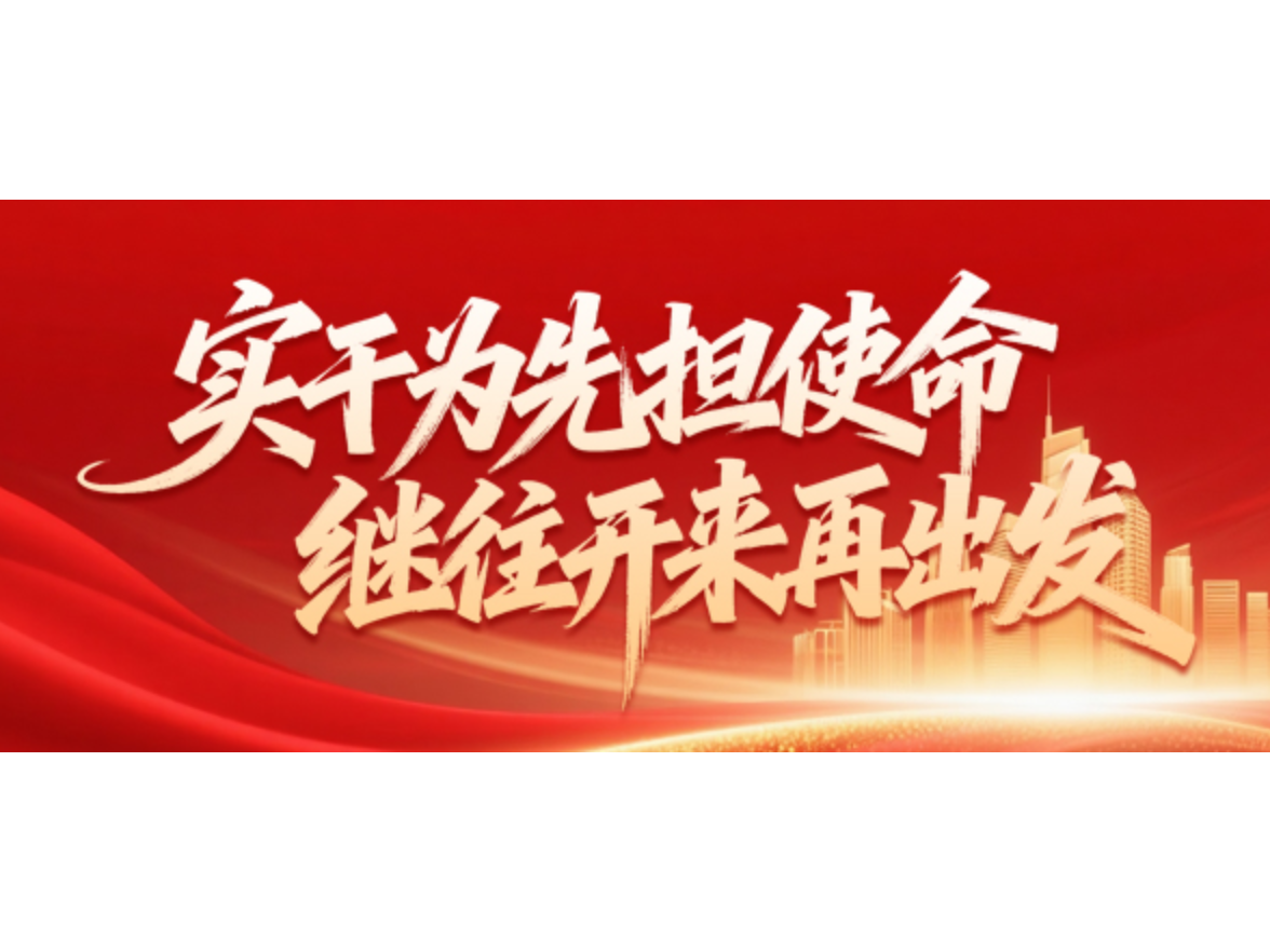 
专题｜实干为先担使命 继往开来再出发
