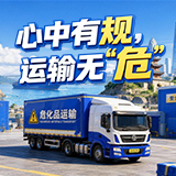 图解 | 心中有“规” 运输无“危”