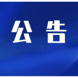 关于集中管理千元以下长期睡眠公积金账户的公告