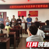 慈利县龙潭河镇云朝村:优秀学子传经验 励志筑梦少年行