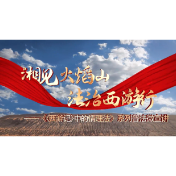 “湘见火焰山·法治西游行”系列普法微宣讲——“九五”普法，湘疆同行