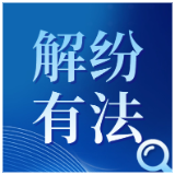 解纷有“法”|国企在调解中“让一步”,会被认定为国有资产损失吗?