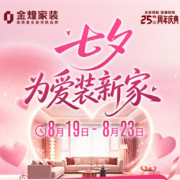 金煌家装25周年庆典邂逅七夕，为爱装新家专场礼遇全城