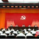 怀化高新区圆满完成市直机关党代表选举工作