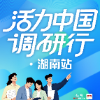 活力中国调研行丨李峄：文化驱动消费生长 湖南为全国服务消费创新提供中部样本