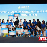 “永湘甄选”电商直播大赛冷水滩站落幕 两天带货超200万