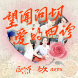 交互海报丨中国医师节：永州市中医医院——爱的四诊之“望闻问切”
