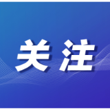 千万级天使轮融资落地!望城经开区元芯刻微获硬科技资本加码