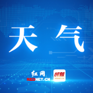 株洲暴雨预警升级 强降雨伴随雷雨大风请注意防范