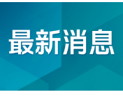 医保基金即时结算改革目标提前完成