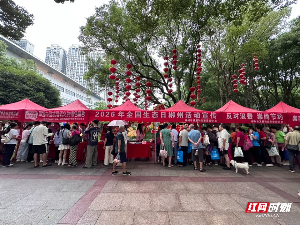 “典”亮绿色郴州！2026年全国生态日郴州活动举行