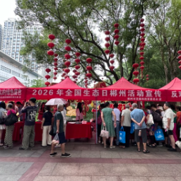 “典”亮绿色郴州！2026年全国生态日郴州活动举行
