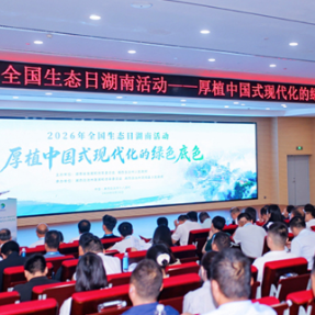 一组数据刷新“美丽湖南”成绩单 全国生态日湖南主场活动在湘西举办