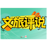 文旅评说|室内“冻”感解锁避暑新赛道 张家界避暑经济跳出山水看空间