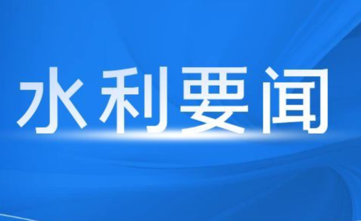 湖南省水利厅召开厅务会议