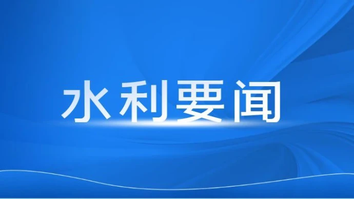 湖南省水利厅召开厅党组会议