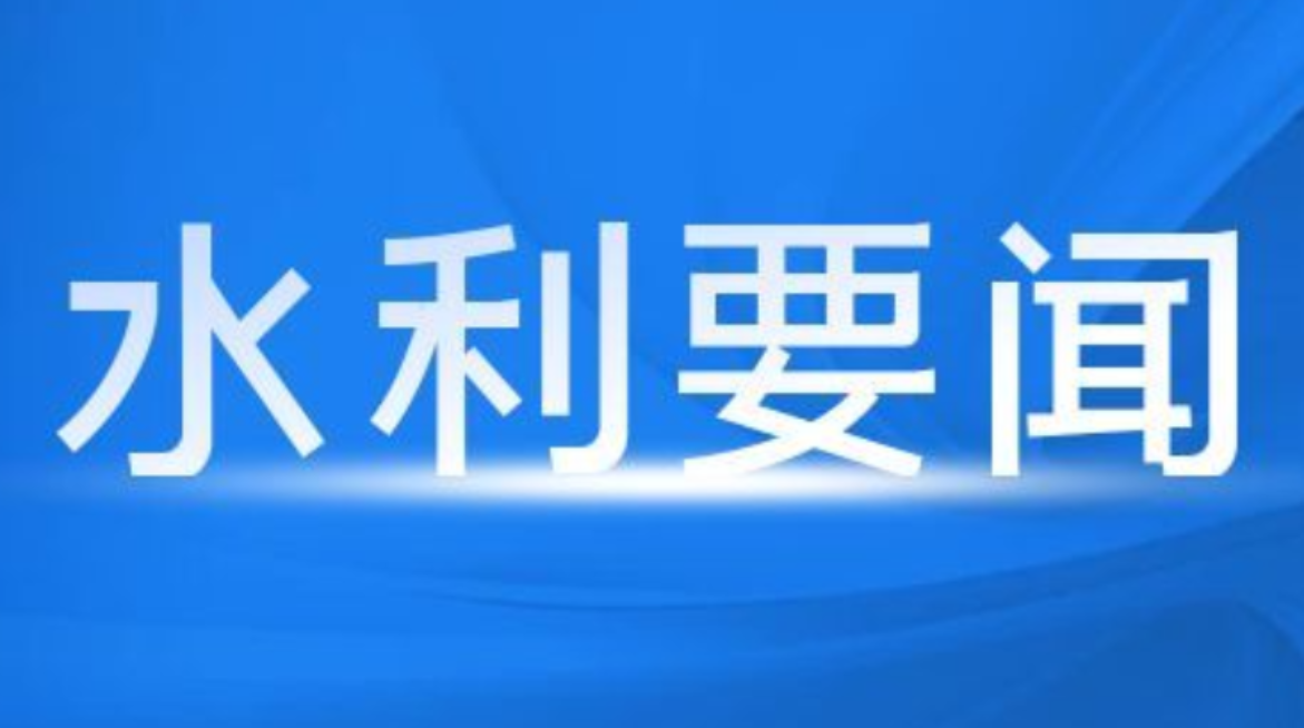 湖南省水利厅召开厅党组会议