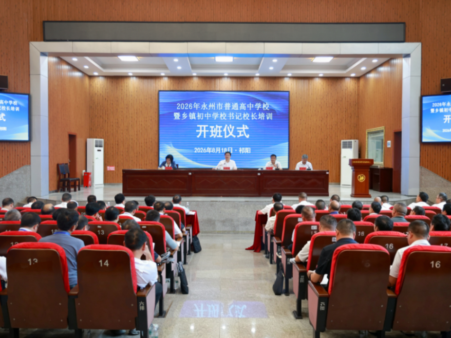 永州市普通高中学校暨乡镇初中学校书记校长培训班开班