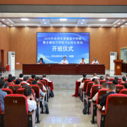 永州市普通高中学校暨乡镇初中学校书记校长培训班开班