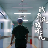 视频丨致平凡，敬不凡——永州职院附属医院致敬每一位默默奉献的医务工作者
