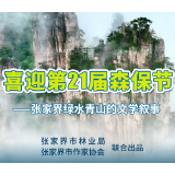 张家界绿水青山的文学叙事｜云奚：武陵源手记